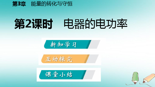 浙教版九年级科学上册3.6.2 电器的电功率 课件 (共13张PPT)