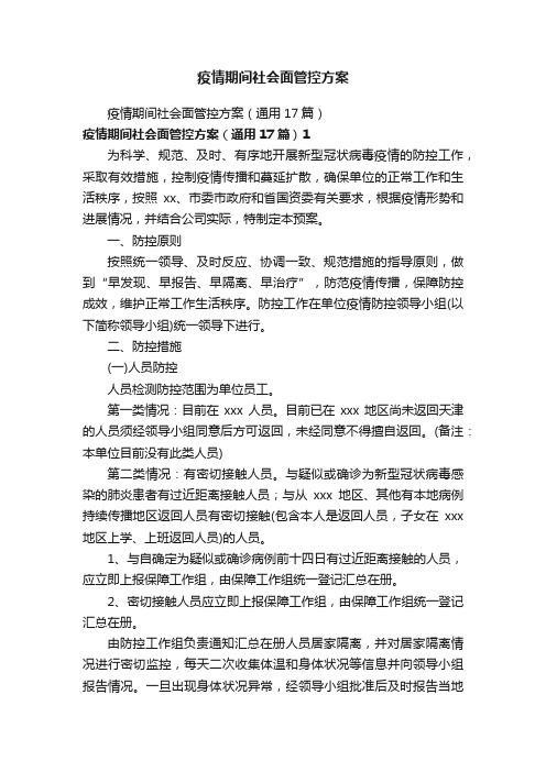 疫情期间社会面管控方案