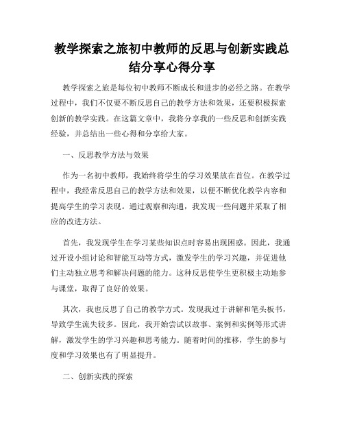 教学探索之旅初中教师的反思与创新实践总结分享心得分享