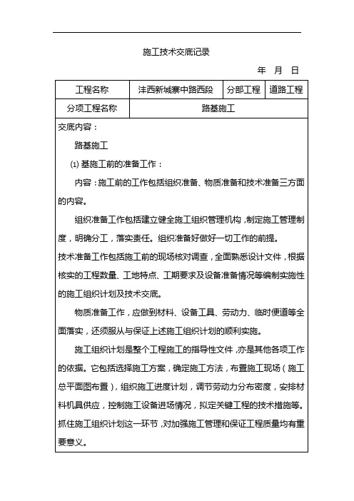 道路施工技术交底记录大全