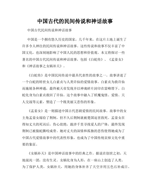 中国古代的民间传说和神话故事