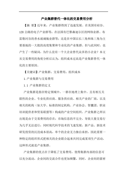 产业集群替代一体化交易费用分析论文