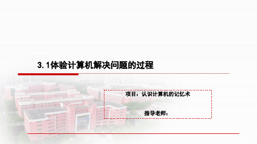 高中信息技术《3.1体验计算机解决问题的过程》20200328