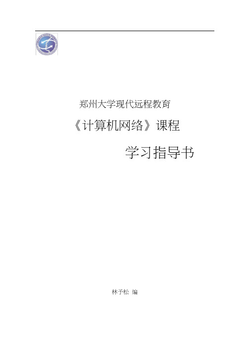 郑州大学远程教育学院计算机网络试题及答案