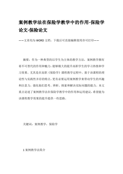 案例教学法在保险学教学中的作用-保险学论文-保险论文