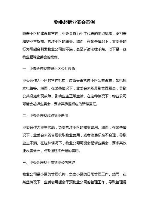 物业起诉业委会案例