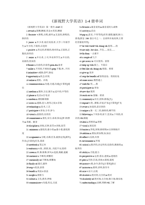 《新视野大学英语》1-4册单词