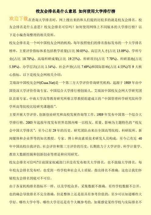 校友会排名是什么意思 如何使用大学排行榜