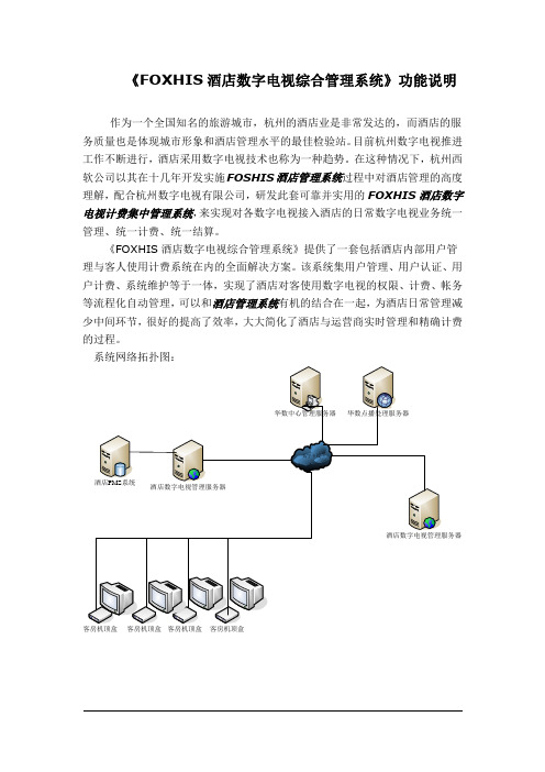 FOXHIS酒店数字电视综合管理系统