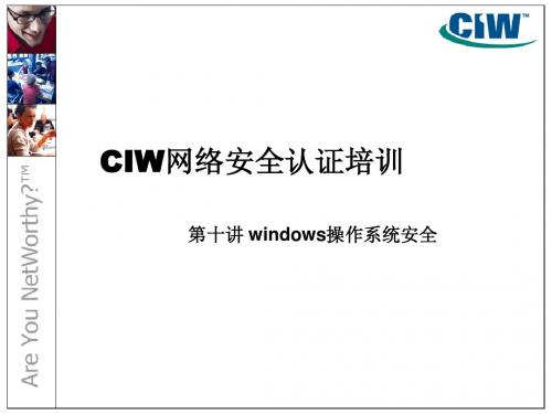 CIW-11(windows操作系统安全)