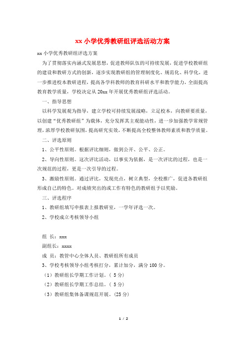 xx小学优秀教研组评选活动方案