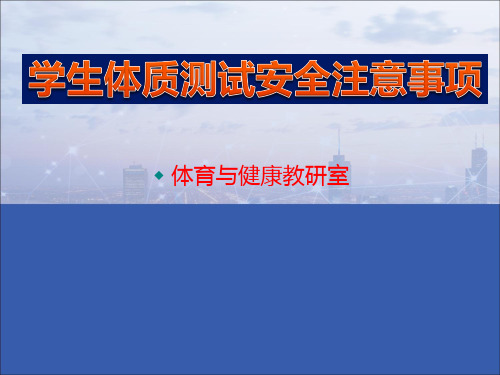 《学生体质健康标准》PPT课件 测试安全注意事项