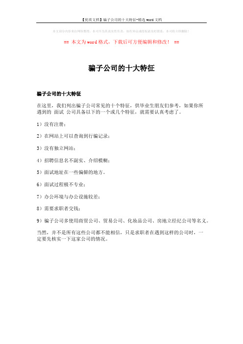 【优质文档】骗子公司的十大特征-精选word文档 (1页)