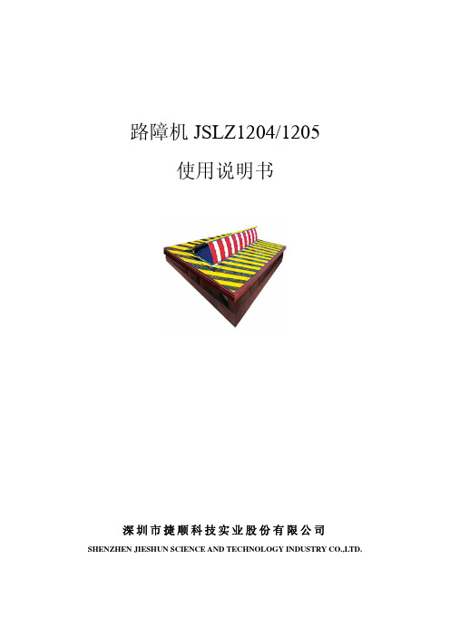 JSLZ1204、1205 新型路障机使用说明书