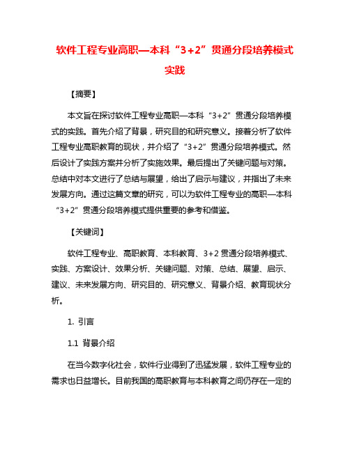 软件工程专业高职—本科“3+2”贯通分段培养模式实践