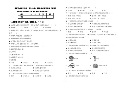 最新人教版七年级上册《生物》期末考试题及答案【新版】