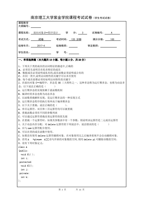 紫金学院2017.5c++期末考试 A卷