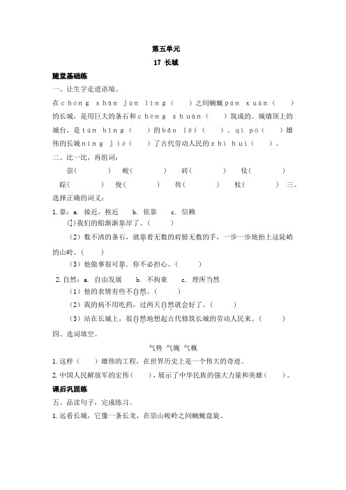 《同步课时卷》人教部编版四年级语文(上册)第五单元 17 长城