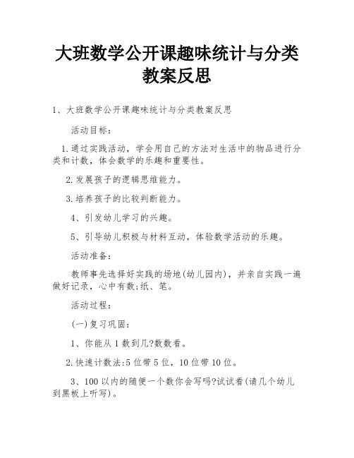 大班数学公开课趣味统计与分类教案反思