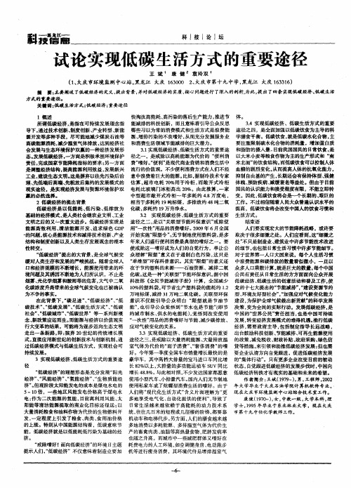 试论实现低碳生活方式的重要途径