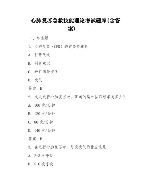 心肺复苏急救技能理论考试题库(含答案)