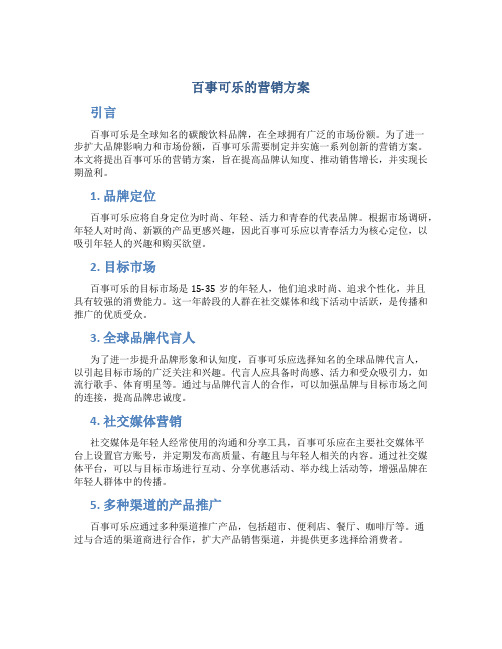 百事可乐的营销方案