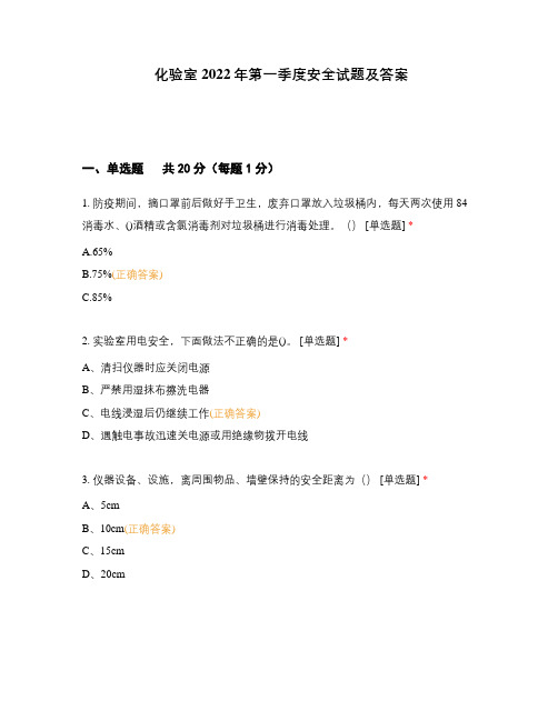 化验室2022年第一季度安全试题及答案