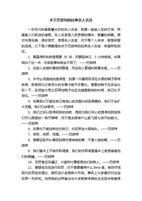 关于巴菲特的经典名人名言