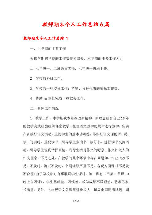 教师期末个人工作总结6篇