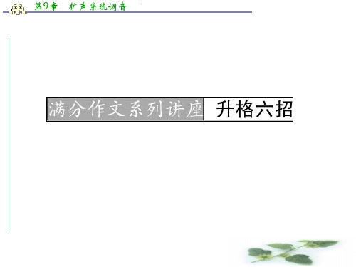 河北省高考语文一轮复习课件：满分作文系列讲座 升格六招