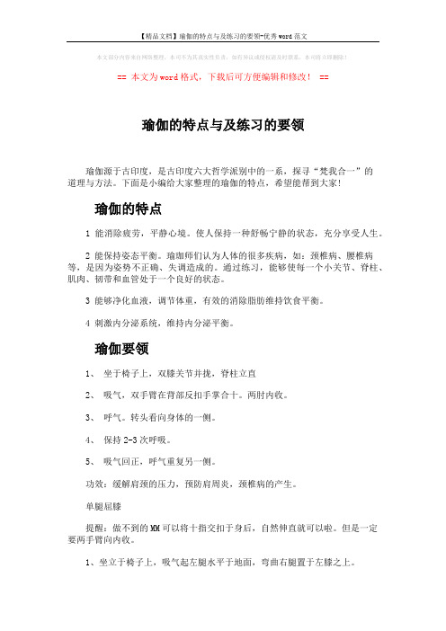 【精品文档】瑜伽的特点与及练习的要领-优秀word范文 (4页)