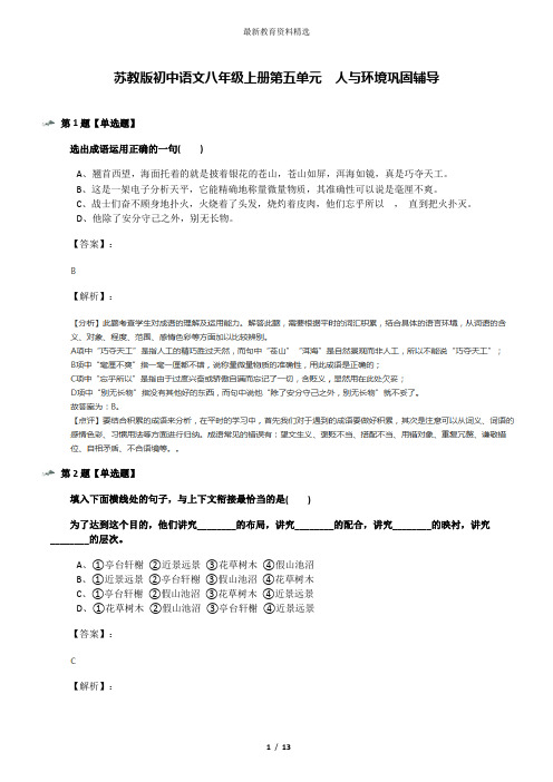 苏教版初中语文八年级上册第五单元  人与环境巩固辅导