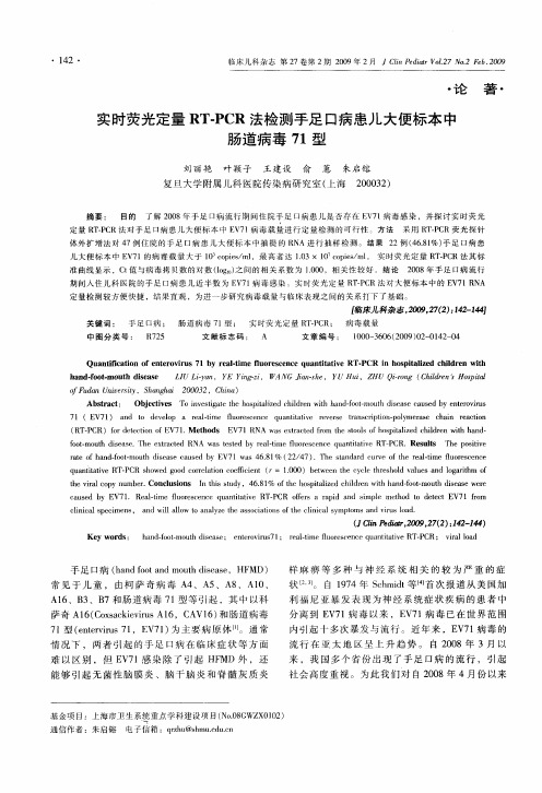 实时荧光定量RT-PCR法检测手足口病患儿大便标本中肠道病毒71型