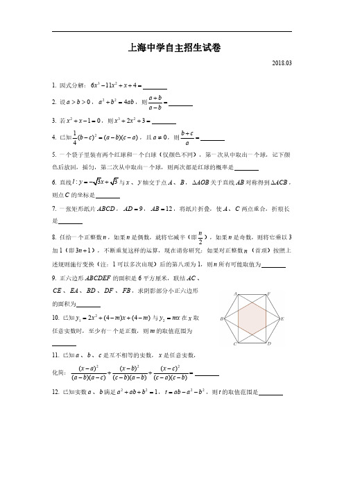 2018年上海中学自主招生数学试卷及答案