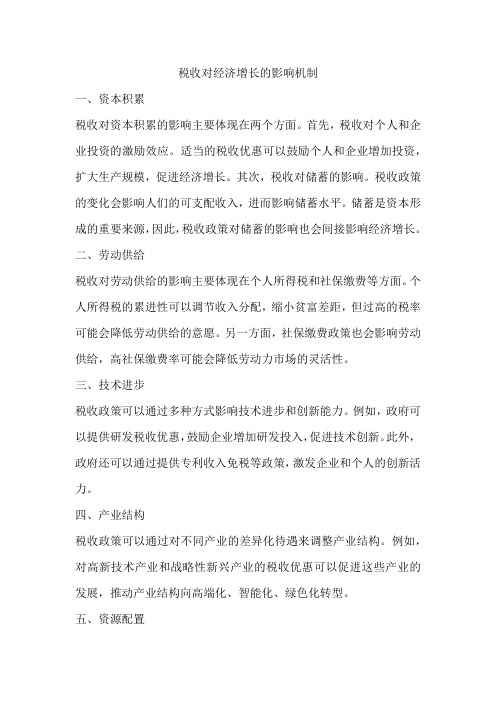 税收对经济增长的影响机制