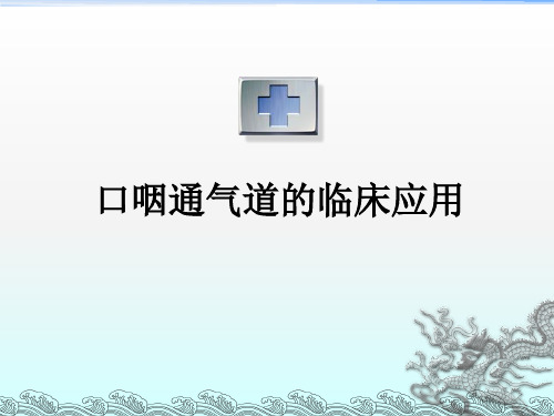 口咽通气管的临床应用