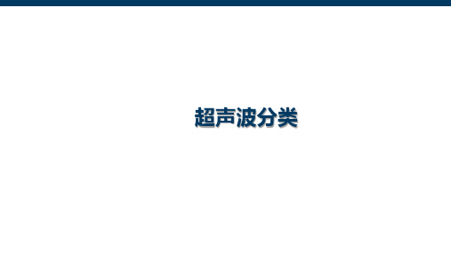 4.2 超声波分类