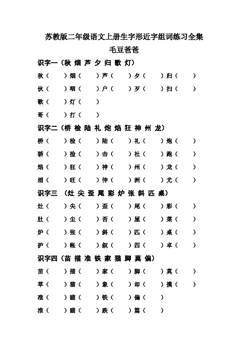 苏教版二年级语文上册生字形近字组词练习全集-毛豆爸爸