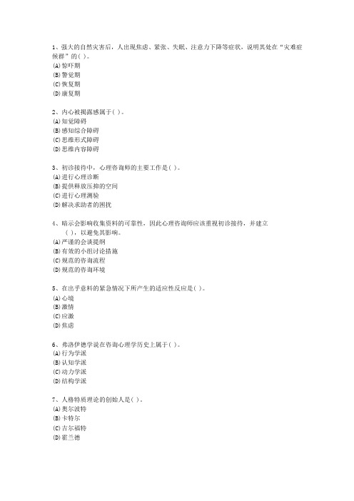 2012年广东省心理咨询师《基础心理学》考试题库