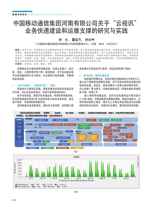 中国移动通信集团河南有限公司关于“云视讯”业务快速建设和运维支撑的研究与实践