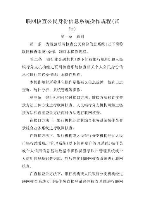 联网核查公民身份信息系统操作作业规程