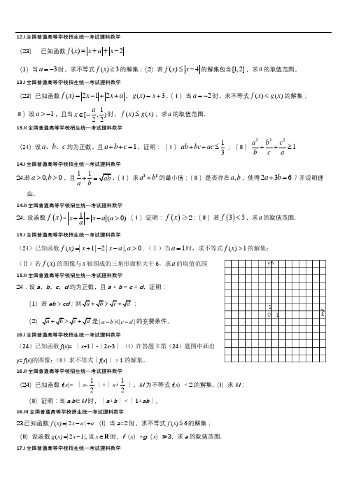 近五年全国卷理科数学不等式