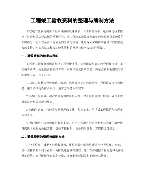 工程竣工验收资料的整理与编制方法