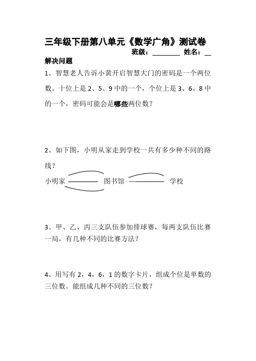 2017年春季新人教版三年级数学下学期8、数学广角──搭配(二)单元试卷14