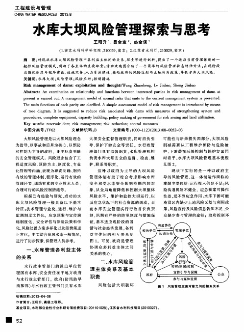 水库大坝风险管理探索与思考