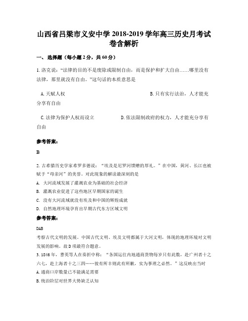 山西省吕梁市义安中学2018-2019学年高三历史月考试卷含解析