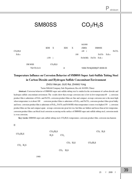 温度对SM80SS套管钢在CO_2_H_2S共存环境中的高温高压腐蚀行为影响