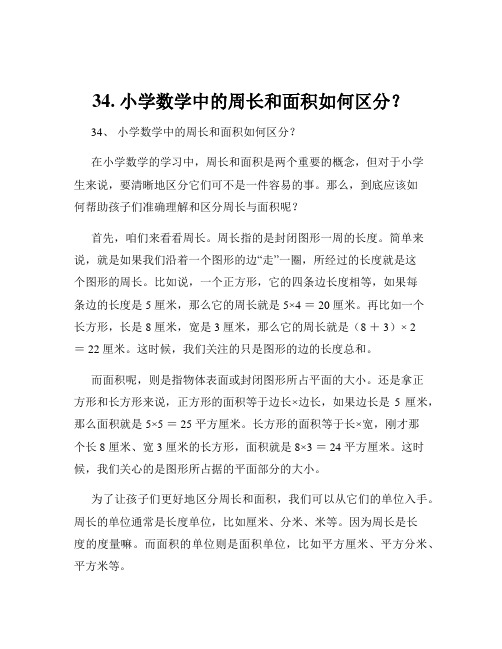 34. 小学数学中的周长和面积如何区分？