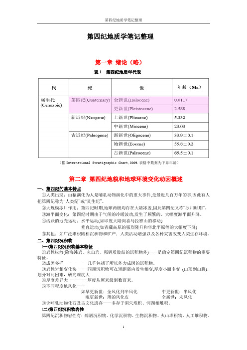 第四纪地质学笔记整理