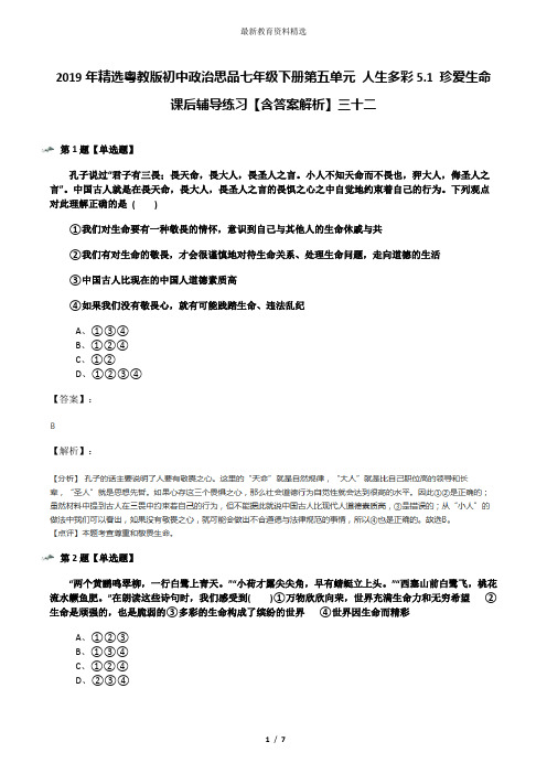 2019年精选粤教版初中政治思品七年级下册第五单元 人生多彩5.1 珍爱生命课后辅导练习【含答案解析】三十二